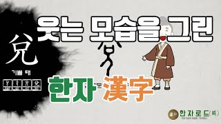 네이버 한자사전  한자로드路23기쁠 태兌자가 쓰인 한자漢字 [upl. by Cutcheon518]