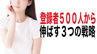 【YouTube戦略公開】登録者500人から1000人を目指す戦略について解説します【YouTube伸ばし方】 [upl. by Cirdec]