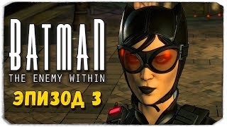 BATMAN THE ENEMY WITHIN  Сезон 2  Эпизод 3 ТРЕСНУТАЯ МАСКА [upl. by Ahtnahc22]