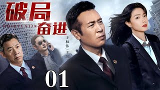 【2025最新电视剧】破局奋进01｜于和伟领导中央党政干部带领人民改革，披荆斩棘、群策群力迈上一条持续全面发展道路，最终实现经济腾飞！（于和伟 张丰毅 万茜 ） [upl. by Heidi]