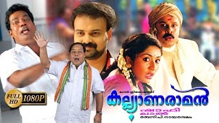 Kalyanaraman Malayalam Full Movie  Dileep  Navya Nair  Kunchacko Boban [upl. by Clareta]