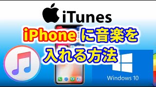 【iTunes】iPhoneに曲を入れる｜MP3ファイルを同期する [upl. by Edahs]