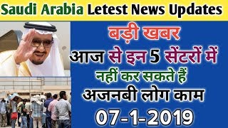 0712019Saudi Letest News Updates For 5 Sector In Saudization Hindi UrduBy Raaz Gulf News [upl. by Lehet]