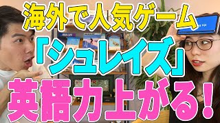 【海外で大人気】人気ゲーム「シュレイズ」は英語学習にオススメ〔 19〕 [upl. by Ramsa]