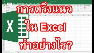 การตรึงแนว Excel วิธีการตรึงแนว Excel เพื่อทำการล็อคแถวหรือคอลัมน์ไม่ให้เคลื่อนย้าย ทำได้อย่างไร [upl. by Rothberg]