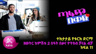 ጣፋጭ በቀል ክፍል 11  Sweet Revenge  New Kana Turkish Series [upl. by Vorster954]