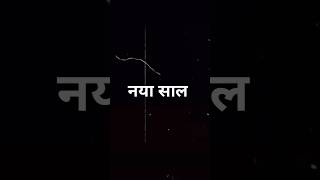 Naya saal ki new shayari video [upl. by Koch]