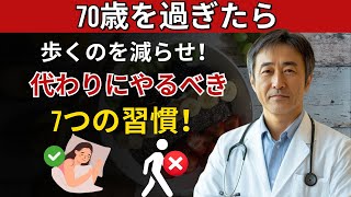 70歳を過ぎたら医師が密かに推奨する7つの禁断の健康法 – 歩く量を減らして長生きする方法 [upl. by Calle]