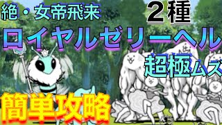 【絶・女帝飛来 ロイヤルゼリーヘル 超極ムズ】ムキあしネコ・カンカンで簡単攻略！レベルは説明欄で公開！超激レア無し ノーアイテム にゃんこ大戦争 [upl. by Bryce]