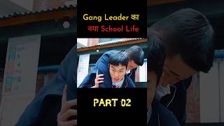 Part 02 Gang Leader का नया School Life 😱 [upl. by Ahsiuq]