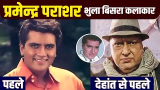 Old Actor Premendra Parashar  ७० के जमाने का यह चेहरा बड़ो बड़ो को मात दे देता लेकिन Biography EP 120 [upl. by Virge347]