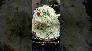 Cabbage Poriyal cooking food lunchboxreceipe cookingfood tamilrecipes dialyshorts cabbage [upl. by Hasen]