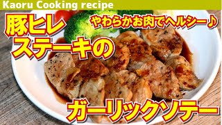 【やわらかお肉でヘルシー♪】豚ヒレステーキのガーリックソテーPork fillet steak and garlic saute [upl. by Yllac]