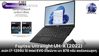 Fujitsu UHX สเปก i71255U ได้ Intel EVO ดีไซน์บางเฉียบเบา 878 กรัม พอร์ตครบสุดๆ ประกัน 3Y Onsite [upl. by Yggep346]