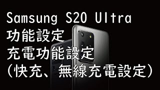 Samsung S20 Ultra 功能設定 充電功能設定 快充、無線充電設定 [upl. by Macri]