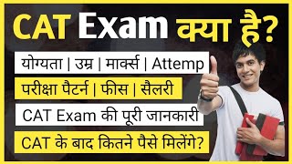 CAT Exam Full details in Hindi  CAT Exam क्या होता है  What is CAT Exam in Hindi  Ayush Arena [upl. by Fania]