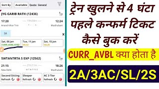 how to current availability train ticket in irctcTrain ticket booking online RAIL INFORMATION [upl. by August]