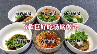 大厨分享6款超好吃『汤底』做法，煮面、饺子、馄饨通用，干货收藏【超子美食】 [upl. by Nymrak]