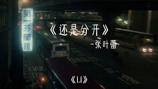 张叶蕾《还是分开》11倍加速版 抖音版 完整版 [upl. by Klos]