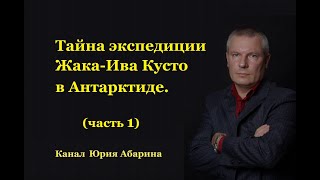 Тайна экспедиции ЖакаИва Кусто в Антарктиде часть 1 [upl. by Yousuf]