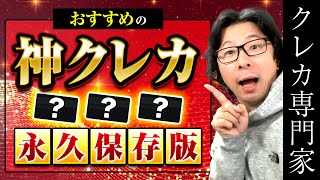 【永久保存版】おすすめのクレジットカード ７つクレカの選び方（メインカード、サブカード他）、ポイント高還元ゴールドカード３枚、コスパ最強プラチナカード全集、クレヒスやCIC情報を３つ開示！ [upl. by Lelia]