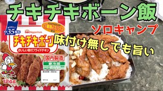 【ソロキャンプ】チキチキボーン飯【キャンプ飯】キャンプの朝ごはんに メスティン ちびパン 簡単料理 研究家 [upl. by Silenay]