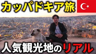 【トルコ】大人気カッパドキア旅のリアル【世界一周ひとり旅】 [upl. by Bolling364]