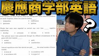 【難化】2021年慶應商学部英語講評【ポイント解説付】 [upl. by Lairret298]