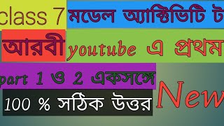 Model Activity Task Class 7 Arabic Part 1 and 2 part5 আরবী [upl. by Naylor93]