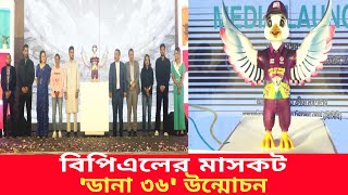 কেন রাখা হলো এবারের বিপিএল মাসকটের নাম ডানা ৩৬ l BPL l DANA 36 l BCB l sports news l [upl. by Tarkany427]