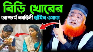 বিড়ি খোরের আশ্চর্য কাহিনী  মাওঃ বজলুর রশিদ ওয়াজ ২০২৪  bazlur rashid new waz 2024 [upl. by Byran158]