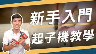 DIY新手 入門！起子機使用教學 電鑽可以拿來鎖螺絲嗎？ [upl. by Hirsch]