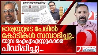 ഭാര്യയുടെ പേരിൽ കോടികൾ യുവ ഐഎഎസ്സുകാർക്ക് പീഡനം I About Jayathilak ias [upl. by Anaib]