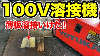 3万円の100V溶接機で薄板溶接いけた！ YOTUKA（ヨツカ） YSMIG100【ハイガー産業】 [upl. by Ayojal897]