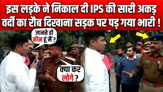 IPS Officer और इस लड़के के बीच देखिए सड़क पर क्या हुआ लड़के की हो रही है तारीफ [upl. by Carney904]