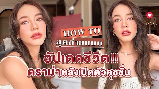 จัดให้ตามคำขอ HOW TO ลุคถ่ายแบบ ตั้งโต๊ะเปิดใจครั้งแรก หลังเปิดตัวคุชชั่น เคลียร์หมดทุกประเด็น [upl. by O'Connell]