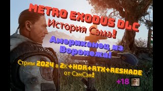 Metro Exodus DLC История Сэма Обзор 2024 в 2КHDRRTXReSh Американец из Воронежа Прохождение 3 [upl. by Madella590]