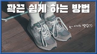 신발 꽉끈 쉽게 하는 방법 꿀팁 대방출  Feat 사이즈업 [upl. by Oijile]