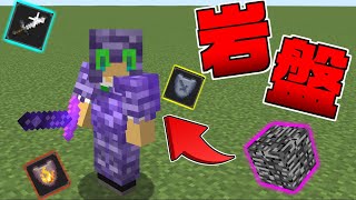 【マインクラフト】無敵のブロック『岩盤』が装備になったら最強すぎたｗ [upl. by Anatsirhc]