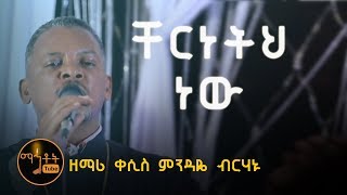 quotቸርነትህ ነው ያደረሰኝ እስከ ዛሬquot  quotChereneteh Newquot ዘማሪ ቀሲስ ምንዳዬ ብርሃኑ [upl. by Virg]