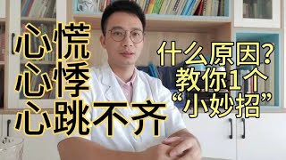 你的心慌、心悸、心跳不齐究竟是什么原因？心脏出问题？血管堵了？教你1个小妙招，解决心慌心悸 [upl. by Ainnet]