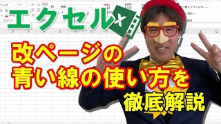 エクセル｜改ページの青い線の使い方を徹底解説 [upl. by Prader]