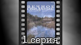 Вечное свидание Первая серия [upl. by Candie659]