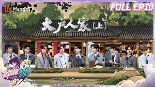 FULL《名侦探学院8》EP10：大户人家（上）  Detective Academy S8｜MangoTV [upl. by Snow]