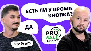 ProProm 2 Тато Просейлів Уся правда про ProSale [upl. by Cesya38]