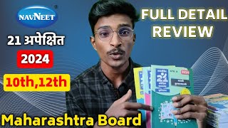 ✅ NAVNEET 21 APEKSHIT 10th12th Review 2024 💥 Maharashtra Board Exam 2024💥 [upl. by Ailaro]