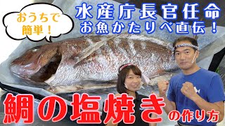 【お家で簡単】カッコいい鯛の塩焼き（姿焼き）の作り方 鯛のさばき方も。 [upl. by Oigufer769]