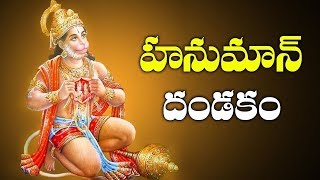 Sri Hanuman Dandakam  Anjaneya Dandakam In Telugu  Telugu Devotional Songs  Bhakti Songs [upl. by Therine207]