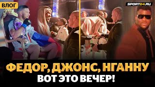 Емельяненко и Джонс ТАКОГО уважения Федор не ожидал  Нганну СУПЕРСТАР Немков  ЭМОЦИИ ЗА КАДРОМ [upl. by Fradin]