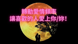 💕讓你喜歡的人愛上妳主動跟你表白複合✅神奇的639赫茲Solfeggio古老頻率，開啓強烈5D震動，療癒感情關係，修復能量連接，增進溝通，帶來彼此間更多的理解和寬容，吸引更多的愛🆗你們一定要幸福哦 [upl. by Magnuson]